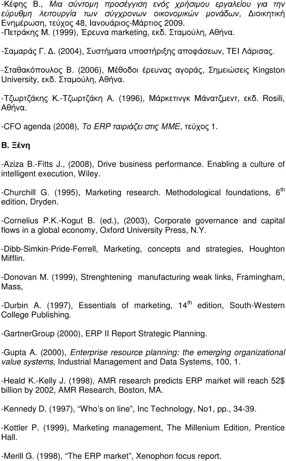 (2006), Μέθοδοι έρευνας αγοράς, Σηµειώσεις Kingston University, εκδ. Σταµούλη, Αθήνα. -Τζωρτζάκης Κ.-Τζωρτζάκη Α. (1996), Μάρκετινγκ Μάνατζµεντ, εκδ. Rosili, Αθήνα.