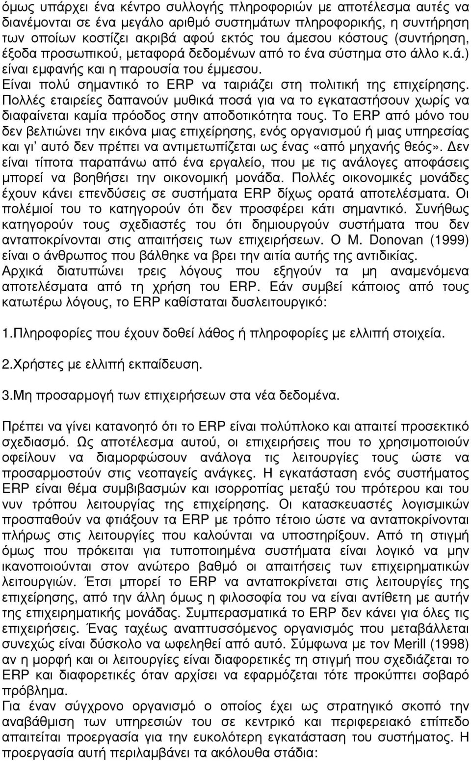 Πολλές εταιρείες δαπανούν µυθικά ποσά για να το εγκαταστήσουν χωρίς να διαφαίνεται καµία πρόοδος στην αποδοτικότητα τους.