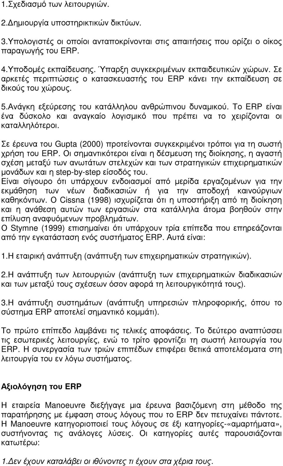 Το ERP είναι ένα δύσκολο και αναγκαίο λογισµικό που πρέπει να το χειρίζονται οι καταλληλότεροι. Σε έρευνα του Gupta (2000) προτείνονται συγκεκριµένοι τρόποι για τη σωστή χρήση του ERP.