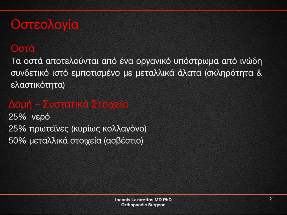 άλατα (σκληρότητα & ελαστικότητα) Δομή Συστατικά Στοιχεία 25%