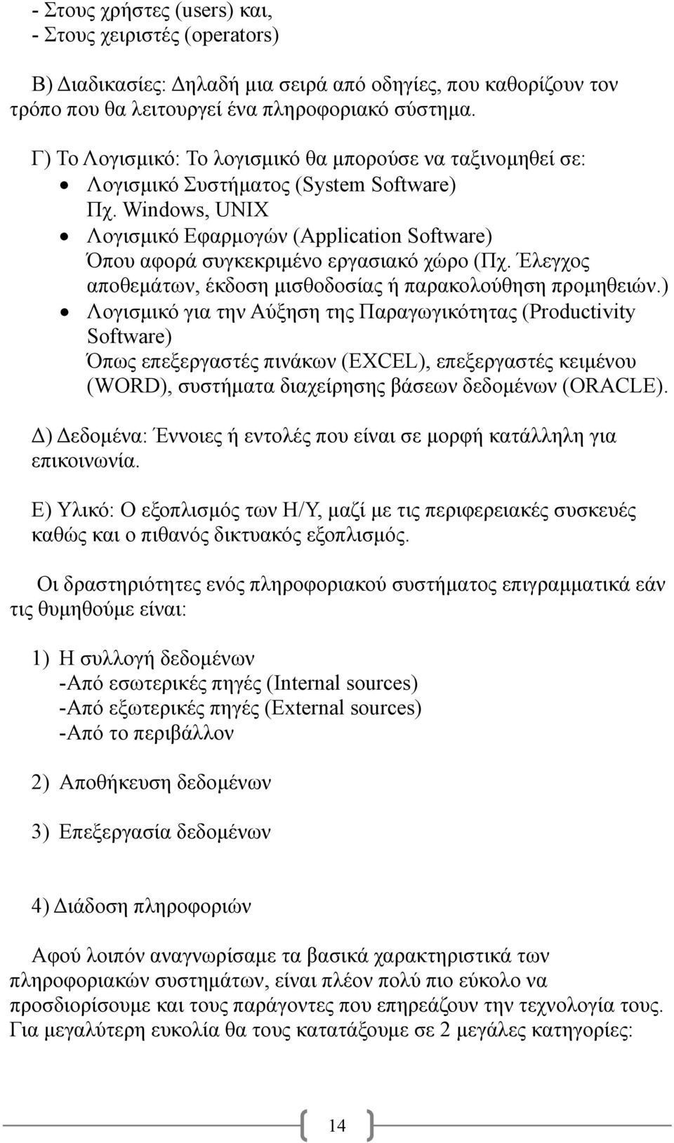 Windows, UNIX Λογισμικό Εφαρμογών (Application Software) Όπου αφορά συγκεκριμένο εργασιακό χώρο (Πχ. Έλεγχος αποθεμάτων, έκδοση μισθοδοσίας ή παρακολούθηση προμηθειών.