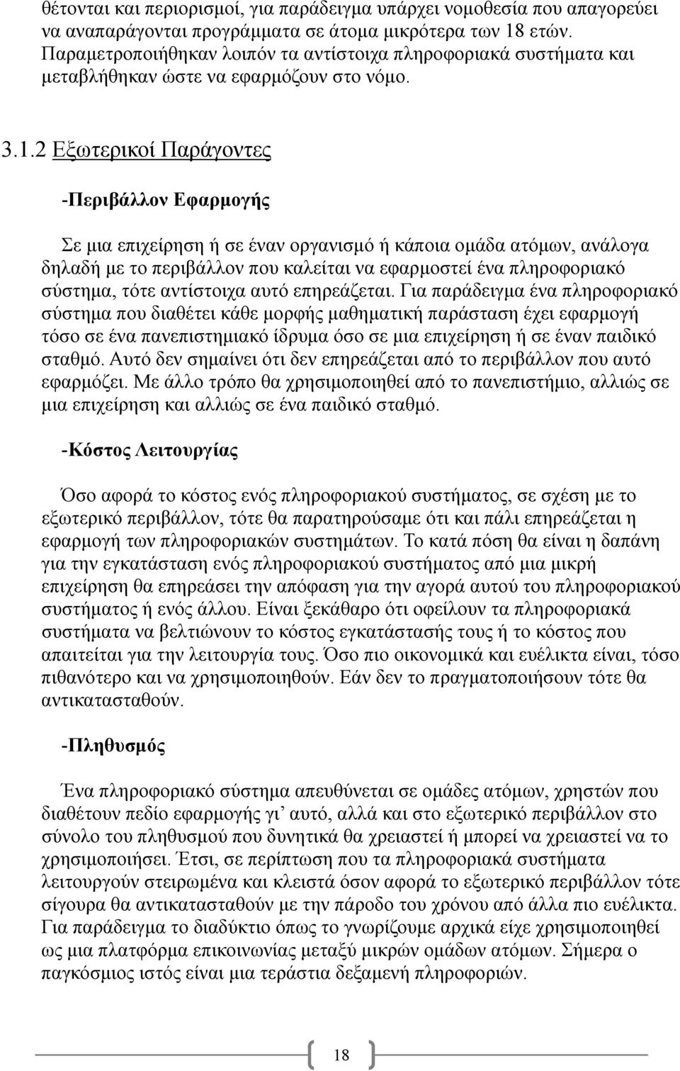 2 Εξωτερικοί Παράγοντες -Περιβάλλον Εφαρμογής Σε μια επιχείρηση ή σε έναν οργανισμό ή κάποια ομάδα ατόμων, ανάλογα δηλαδή με το περιβάλλον που καλείται να εφαρμοστεί ένα πληροφοριακό σύστημα, τότε