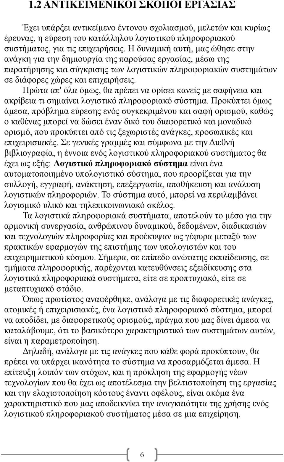 Πρώτα απ' όλα όμως, θα πρέπει να ορίσει κανείς με σαφήνεια και ακρίβεια τι σημαίνει λογιστικό πληροφοριακό σύστημα.