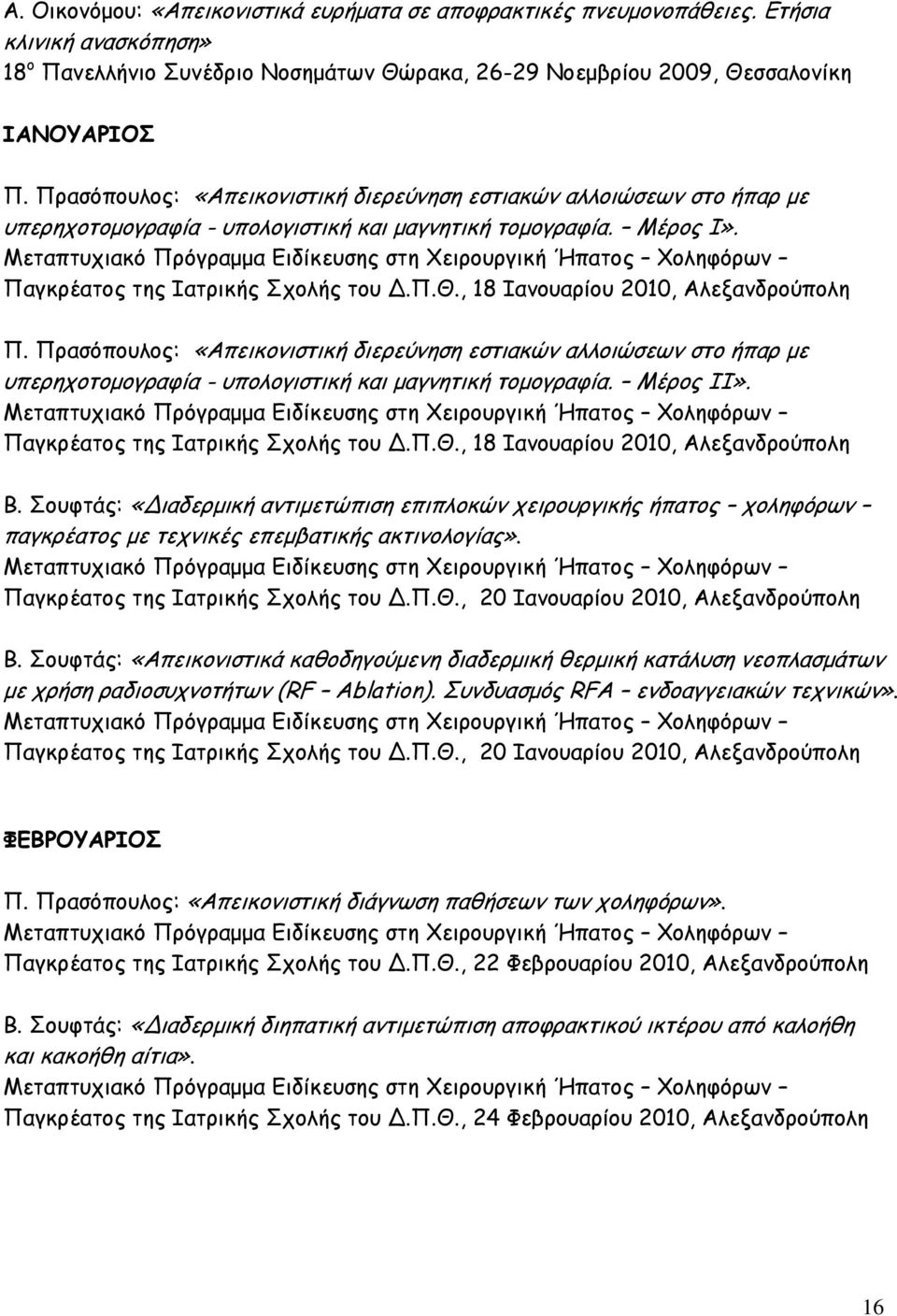 Μεταπτυχιακό Πρόγραμμα Ειδίκευσης στη Χειρουργική Ήπατος Χοληφόρων Παγκρέατος της Ιατρικής Σχολής του Δ.Π.Θ., 18 Ιανουαρίου 2010, Αλεξανδρούπολη Π.