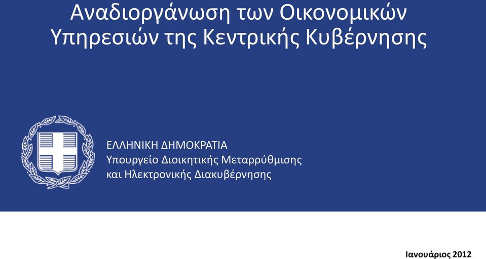 της Κεντρικής Κυβέρνησης