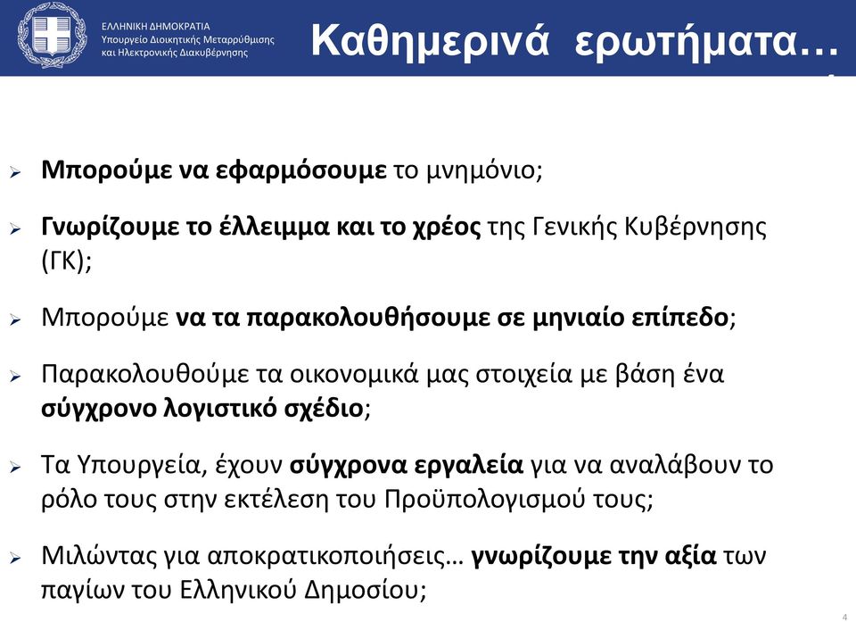 βάση ένα σύγχρονο λογιστικό σχέδιο; Τα Υπουργεία, έχουν σύγχρονα εργαλεία για να αναλάβουν το ρόλο τους στην