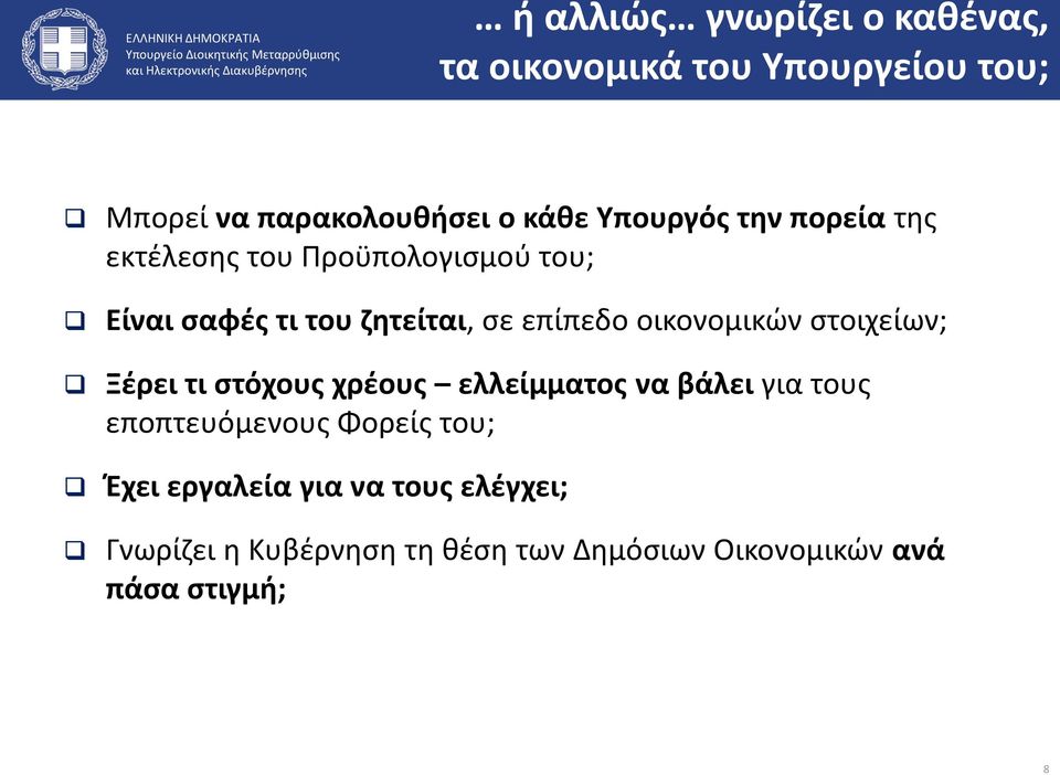 οικονομικών στοιχείων; Ξέρει τι στόχους χρέους ελλείμματος να βάλει για τους εποπτευόμενους Φορείς