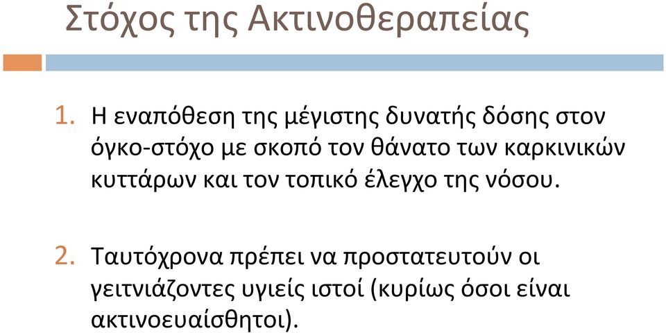 τον θάνατο των καρκινικών κυττάρων και τον τοπικό έλεγχο της νόσου.