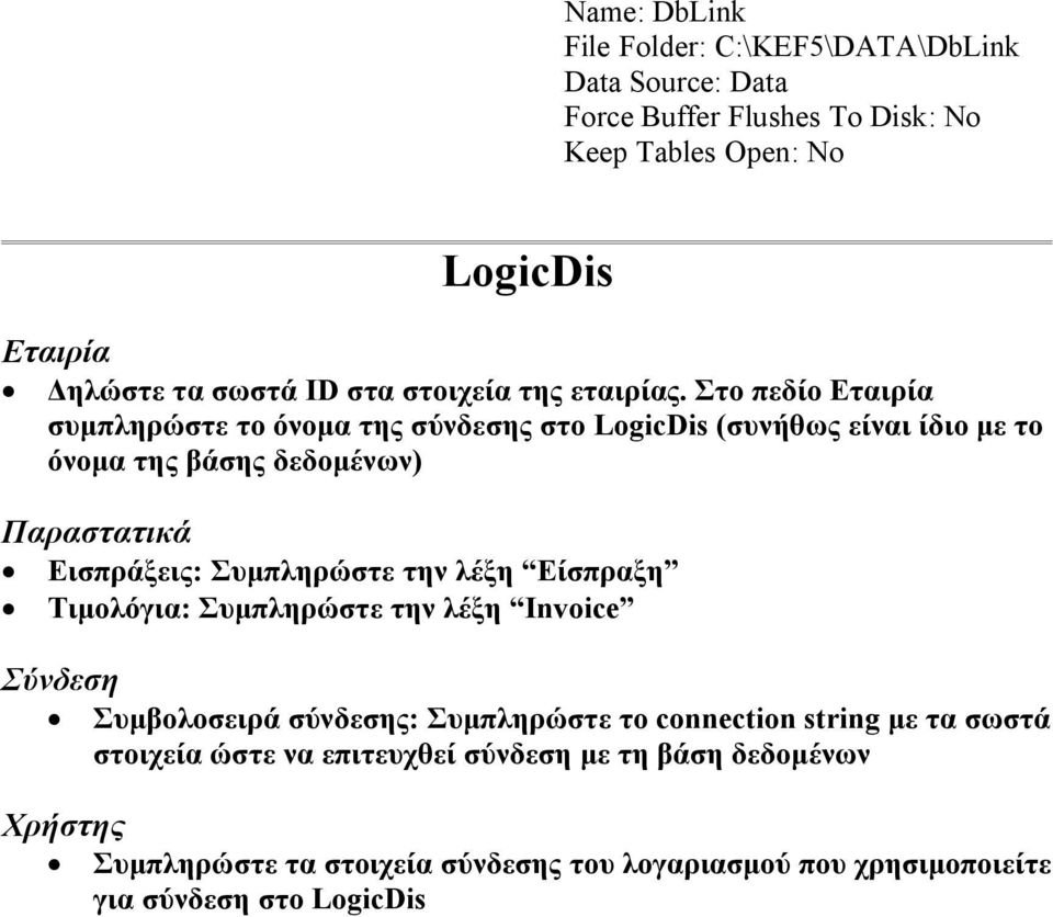 Στο πεδίο Εταιρία συμπληρώστε το όνομα της σύνδεσης στο LogicDis (συνήθως είναι ίδιο με το όνομα της βάσης δεδομένων) Παραστατικά Εισπράξεις: Συμπληρώστε