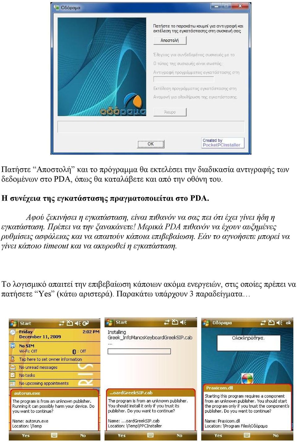 Πρέπει να την ξανακάνετε! Μερικά PDA πιθανόν να έχουν αυξημένες ρυθμίσεις ασφάλειας και να απαιτούν κάποια επιβεβαίωση.