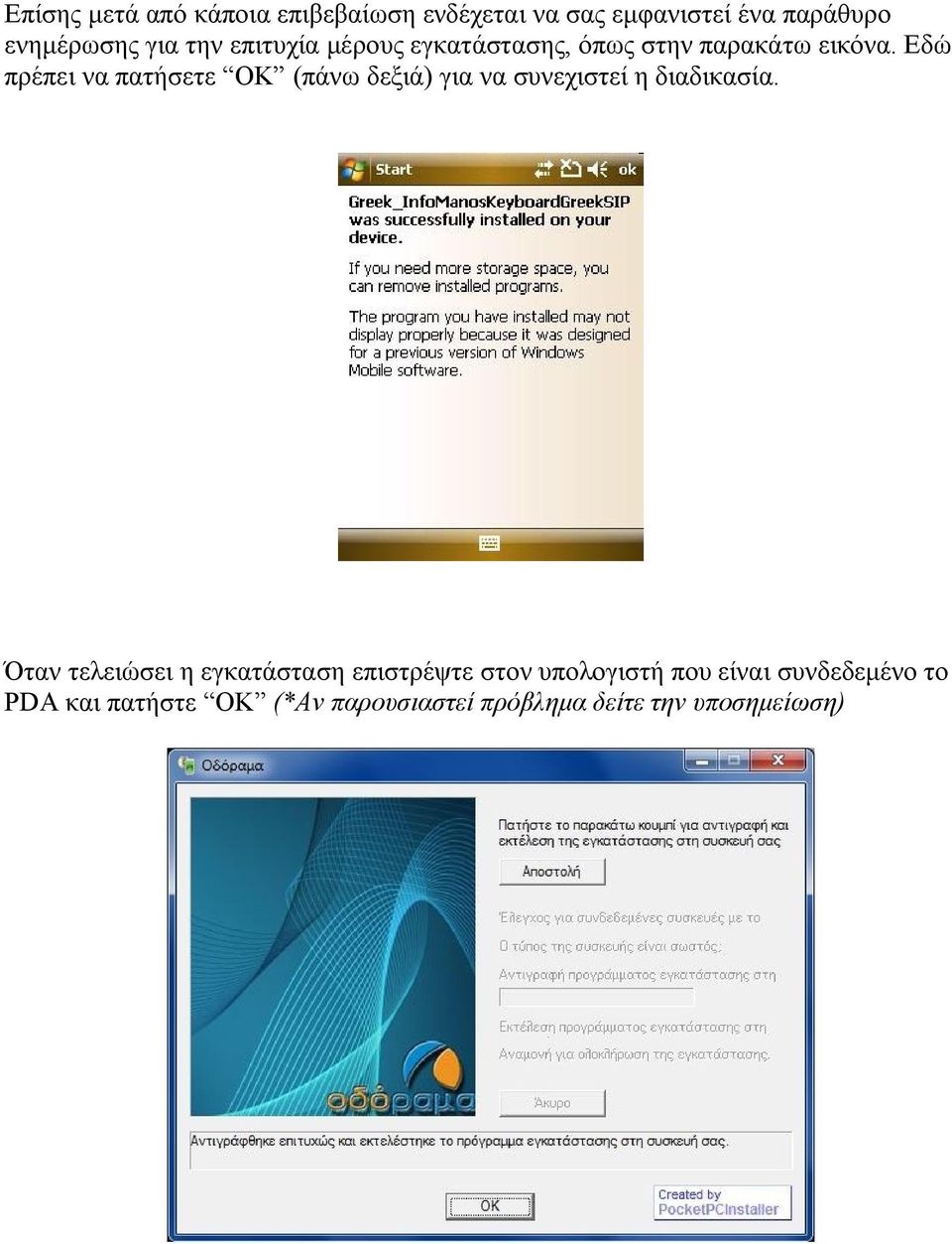 Εδώ πρέπει να πατήσετε ΟΚ (πάνω δεξιά) για να συνεχιστεί η διαδικασία.