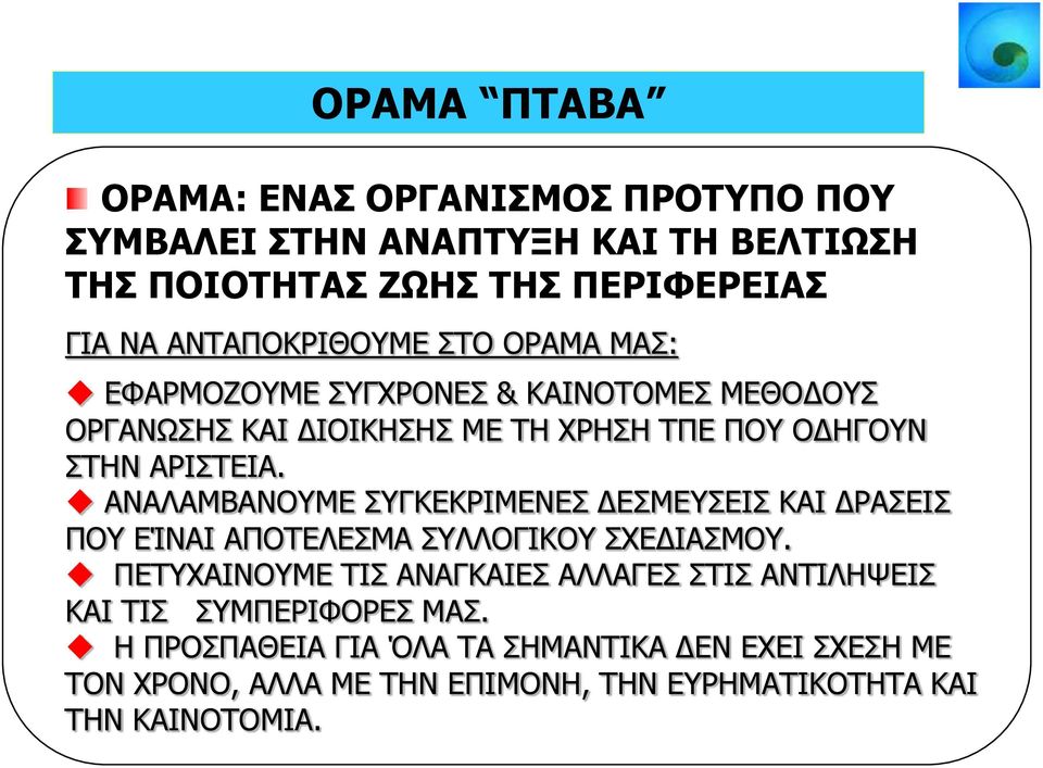 ΑΝΑΛΑΜΒΑΝΟΥΜΕ ΣΥΓΚΕΚΡΙΜΕΝΕΣ ΔΕΣΜΕΥΣΕΙΣ ΚΑΙ ΔΡΑΣΕΙΣ ΠΟΥ ΕΊΝΑΙ ΑΠΟΤΕΛΕΣΜΑ ΣΥΛΛΟΓΙΚΟΥ ΣΧΕΔΙΑΣΜΟΥ.