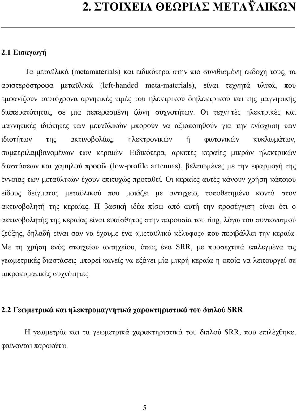 αρνητικές τιμές του ηλεκτρικού διηλεκτρικού και της μαγνητικής διαπερατότητας, σε μια πεπερασμένη ζώνη συχνοτήτων.