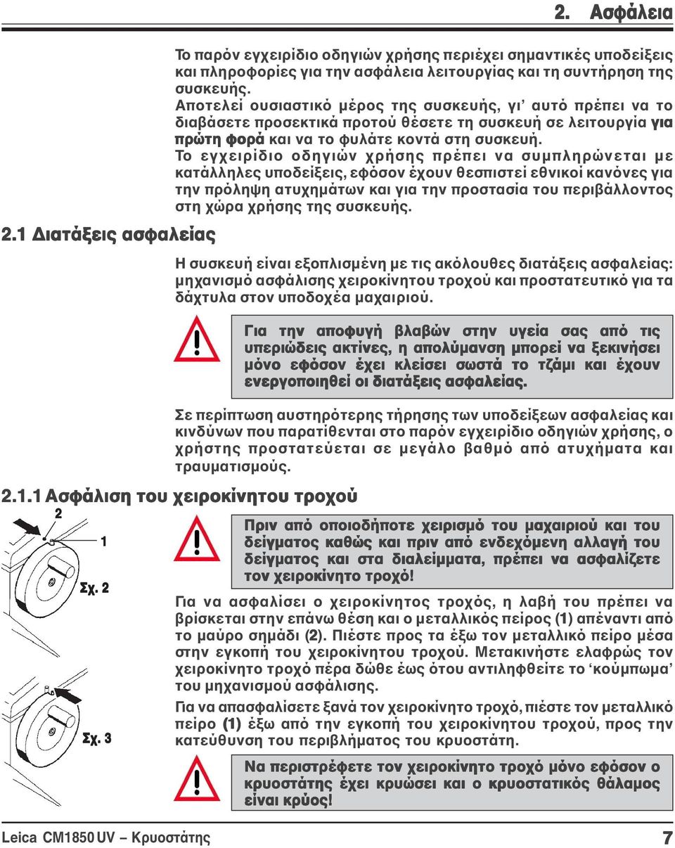 Σε περίπτωση αυστηρότερης τήρησης των υποδείξεων ασφαλείας και κινδύνων που παρατίθενται στο παρόν εγχειρίδιο οδηγιών χρήσης, ο χρήστης προστατεύεται σε μεγάλο βαθμό από ατυχήματα και τραυματισμούς.