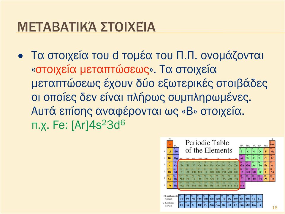 Τα στοιχεία µεταπτώσεως έχουν δύο εξωτερικές στοιβάδες οι