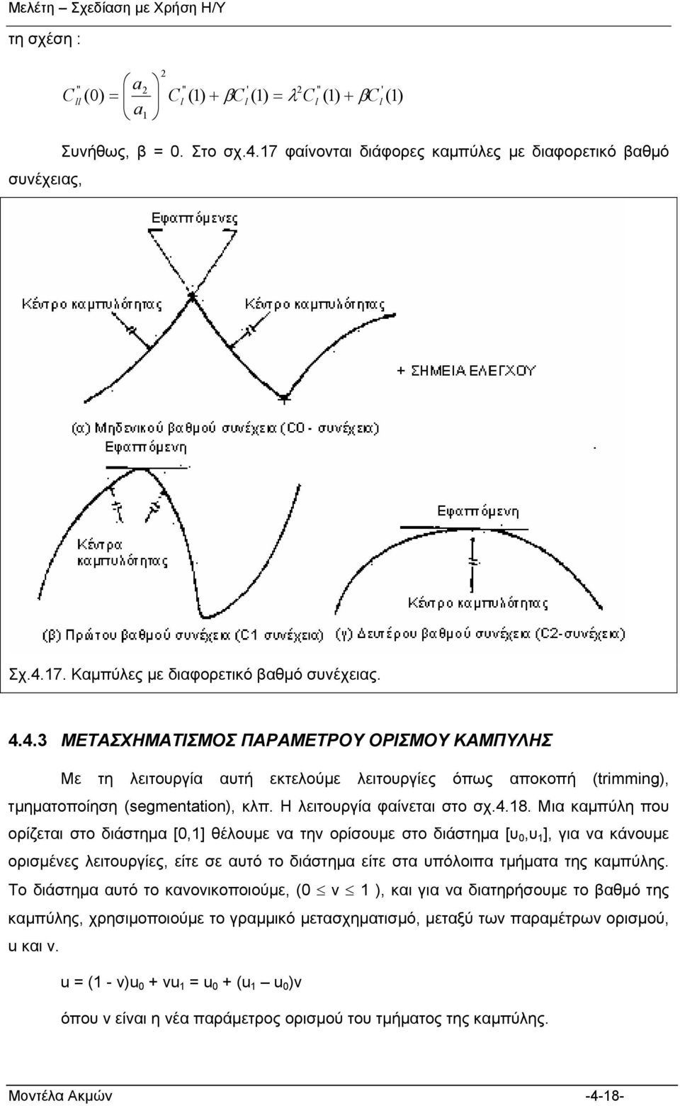 7. Καμπύλες με διαφορετικό βαθμό συνέχειας. 4.4. ΜΕΤΑΣΧΗΜΑΤΙΣΜΟΣ ΠΑΡΑΜΕΤΡΟΥ ΟΡΙΣΜΟΥ ΚΑΜΠΥΛΗΣ Με τη λειτουργία αυτή εκτελούμε λειτουργίες όπως αποκοπή trmmng, τμηματοποίηση segmentaton, κλπ.