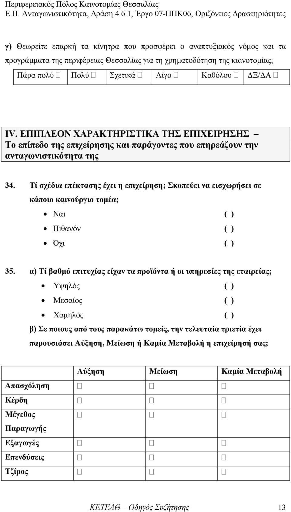 Τί σχέδια επέκτασης έχει η επιχείρηση; Σκοπεύει να εισχωρήσει σε κάποιο καινούργιο τοµέα; Ναι Πιθανόν Όχι 35.