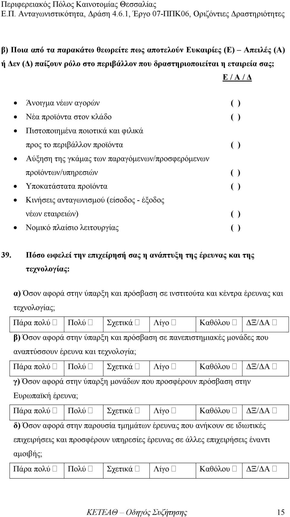 εταιρειών) Νοµικό πλαίσιο λειτουργίας 39.