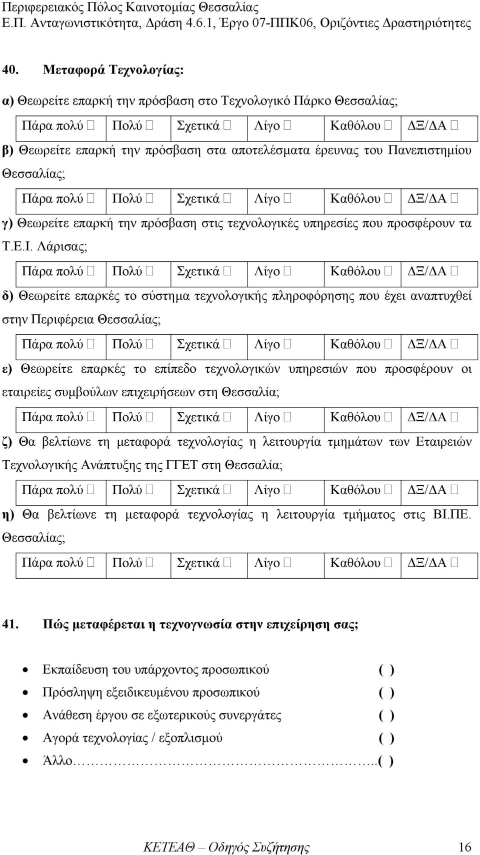 Λάρισας; δ) Θεωρείτε επαρκές το σύστηµα τεχνολογικής πληροφόρησης που έχει αναπτυχθεί στην Περιφέρεια Θεσσαλίας; ε) Θεωρείτε επαρκές το επίπεδο τεχνολογικών υπηρεσιών που προσφέρουν οι εταιρείες