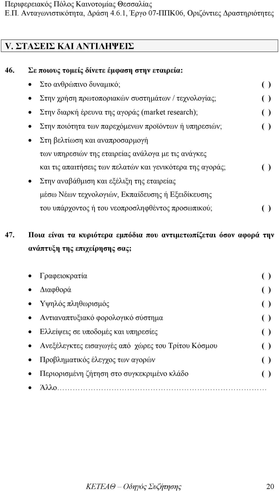 προϊόντων ή υπηρεσιών; Στη βελτίωση και αναπροσαρµογή των υπηρεσιών της εταιρείας ανάλογα µε τις ανάγκες και τις απαιτήσεις των πελατών και γενικότερα της αγοράς; Στην αναβάθµιση και εξέλιξη της