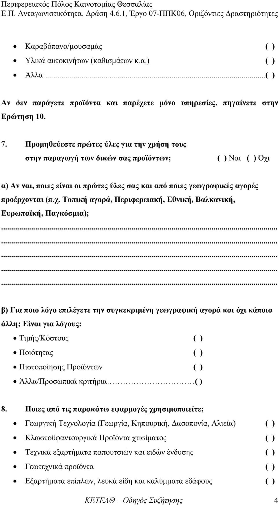 ήση τους στην παραγωγή των δικών σας προϊόντων; Ναι Όχι