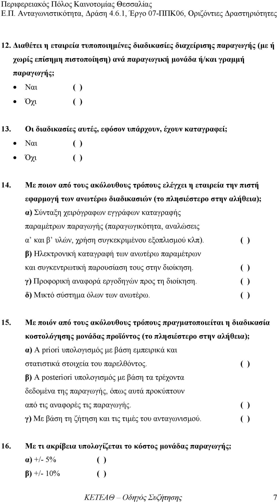 Με ποιον από τους ακόλουθους τρόπους ελέγχει η εταιρεία την πιστή εφαρµογή των ανωτέρω διαδικασιών (το πλησιέστερο στην αλήθεια); α) Σύνταξη χειρόγραφων εγγράφων καταγραφής παραµέτρων παραγωγής