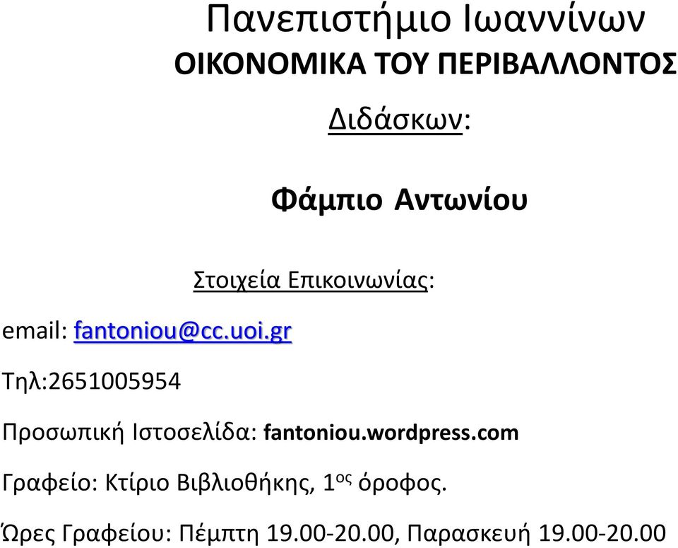 gr Τηλ:651005954 Προσωπική Ιστοσελίδα: fantoniou.wordpress.