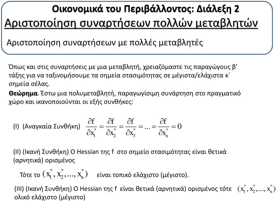 Έστω μια πολυμεταβλητή, παραγωγίσιμη συνάρτηση στο πραγματικό χώρο και ικανοποιούνται οι εξής συνθήκες: (Ι) (Αναγκαία Συνθήκη) f f f f.