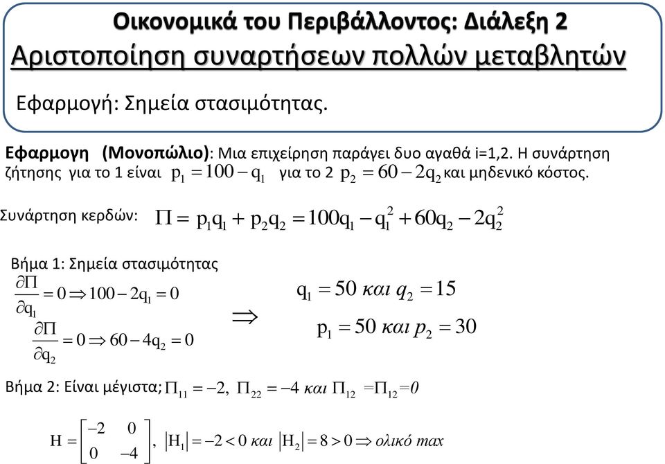 Η συνάρτηση p 100 q ζήτησης για το 1 είναι για το και μηδενικό κόστος.