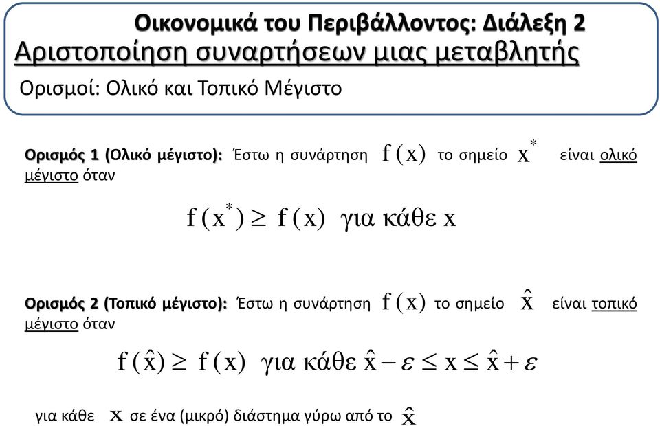 κάθε x x f ( x) Ορισμός (Τοπικό μέγιστο): Έστω η συνάρτηση το σημείο είναι τοπικό μέγιστο