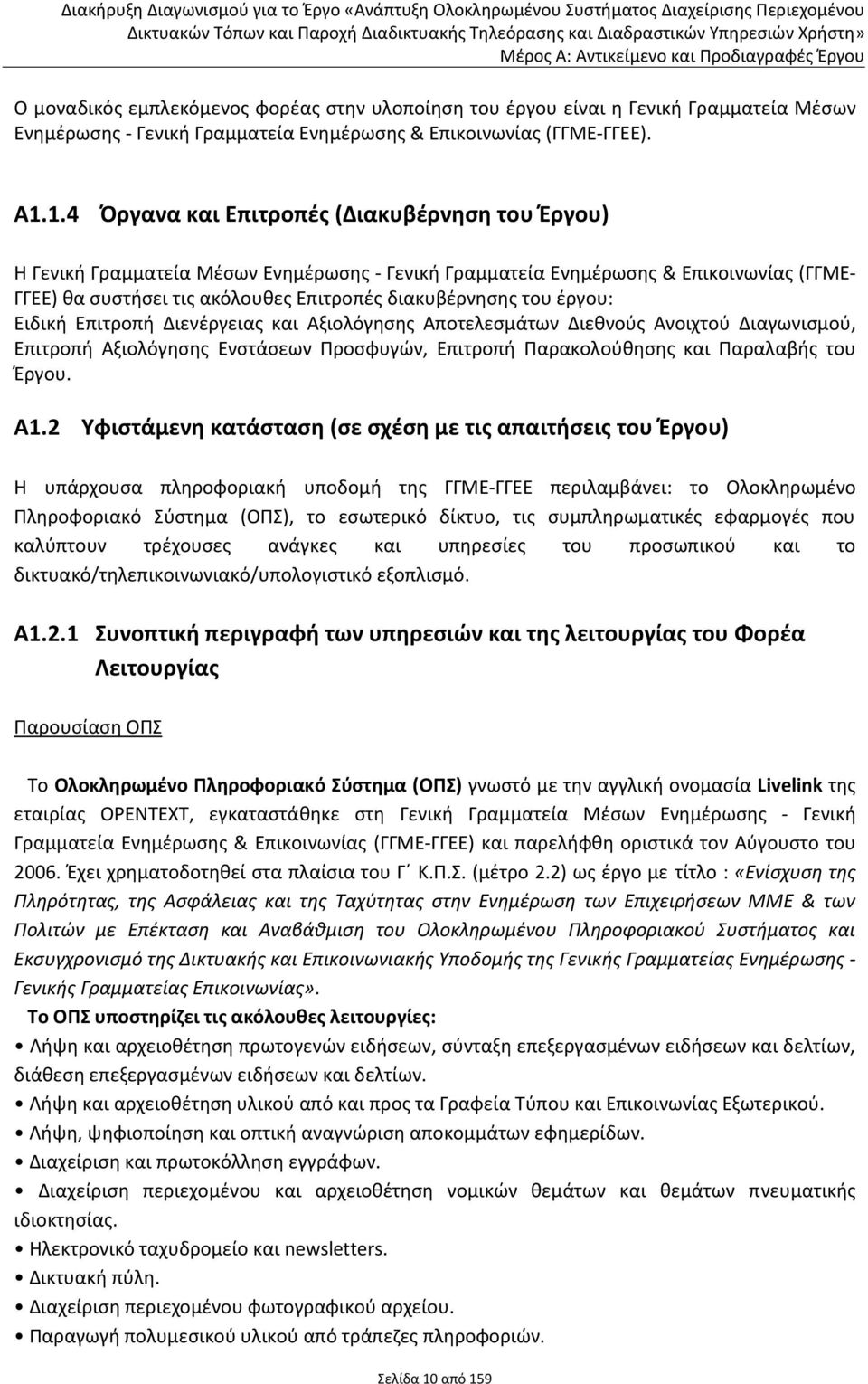 έργου: Ειδική Επιτροπή Διενέργειας και Αξιολόγησης Αποτελεσμάτων Διεθνούς Ανοιχτού Διαγωνισμού, Επιτροπή Αξιολόγησης Ενστάσεων Προσφυγών, Επιτροπή Παρακολούθησης και Παραλαβής του Έργου. Α1.