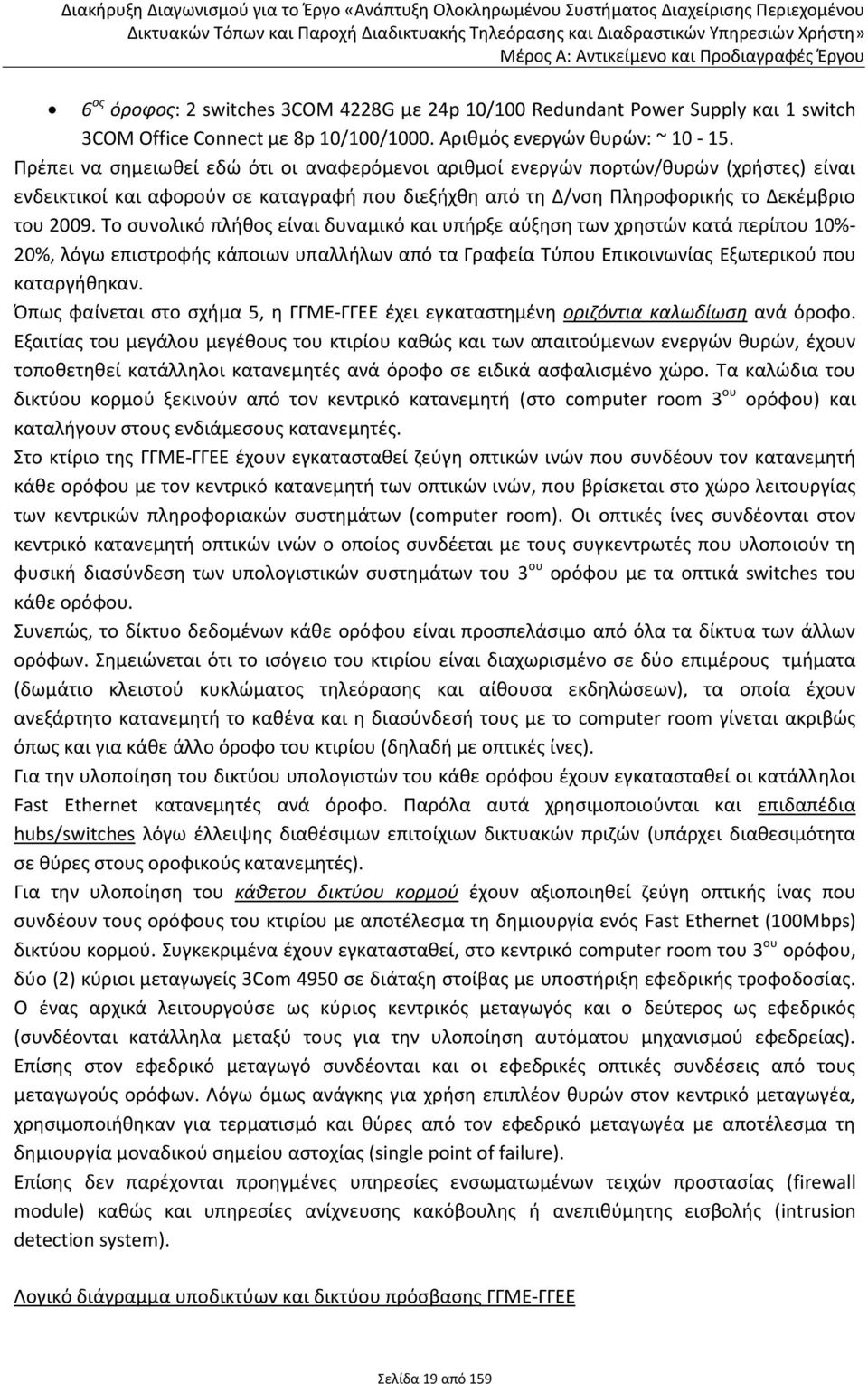 Το συνολικό πλήθος είναι δυναμικό και υπήρξε αύξηση των χρηστών κατά περίπου 10%- 20%, λόγω επιστροφής κάποιων υπαλλήλων από τα Γραφεία Τύπου Επικοινωνίας Εξωτερικού που καταργήθηκαν.