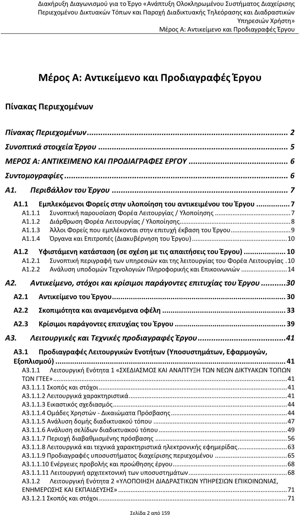 1 Εμπλεκόμενοι Φορείς στην υλοποίηση του αντικειμένου του Έργου... 7 Α1.1.1 Συνοπτική παρουσίαση Φορέα Λειτουργίας / Υλοποίησης... 7 Α1.1.2 Διάρθρωση Φορέα Λειτουργίας / Υλοποίησης... 8 Α1.1.3 Άλλοι Φορείς που εμπλέκονται στην επιτυχή έκβαση του Έργου.