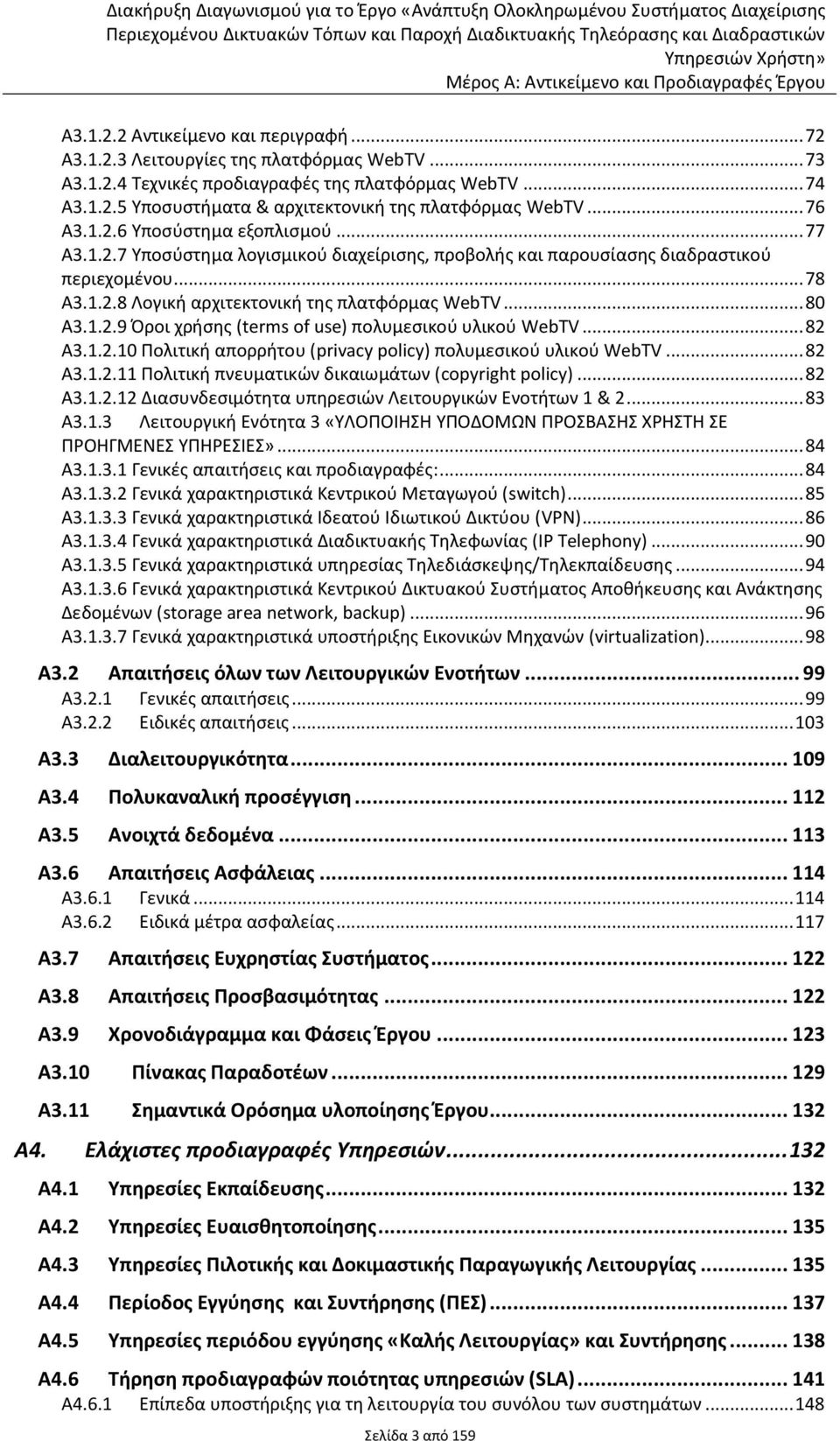 .. 76 Α3.1.2.6 Υποσύστημα εξοπλισμού... 77 Α3.1.2.7 Υποσύστημα λογισμικού διαχείρισης, προβολής και παρουσίασης διαδραστικού περιεχομένου... 78 Α3.1.2.8 Λογική αρχιτεκτονική της πλατφόρμας WebTV.