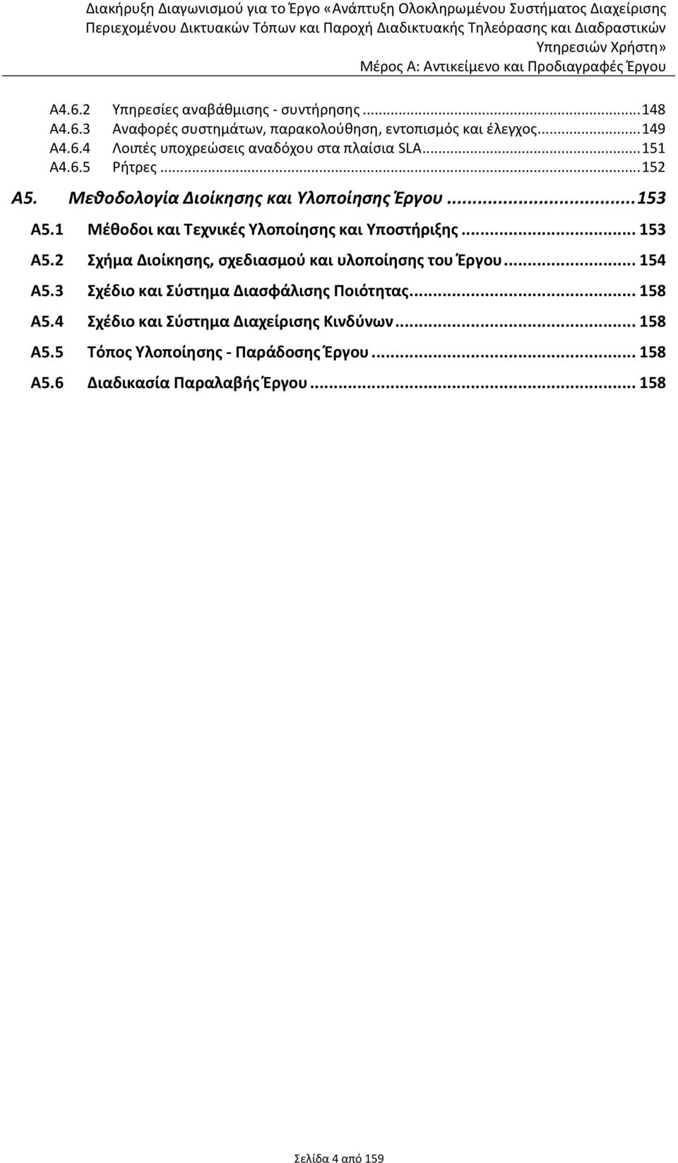 .. 152 Α5. Μεθοδολογία Διοίκησης και Υλοποίησης Έργου... 153 Α5.1 Μέθοδοι και Τεχνικές Υλοποίησης και Υποστήριξης... 153 Α5.2 Σχήμα Διοίκησης, σχεδιασμού και υλοποίησης του Έργου... 154 Α5.