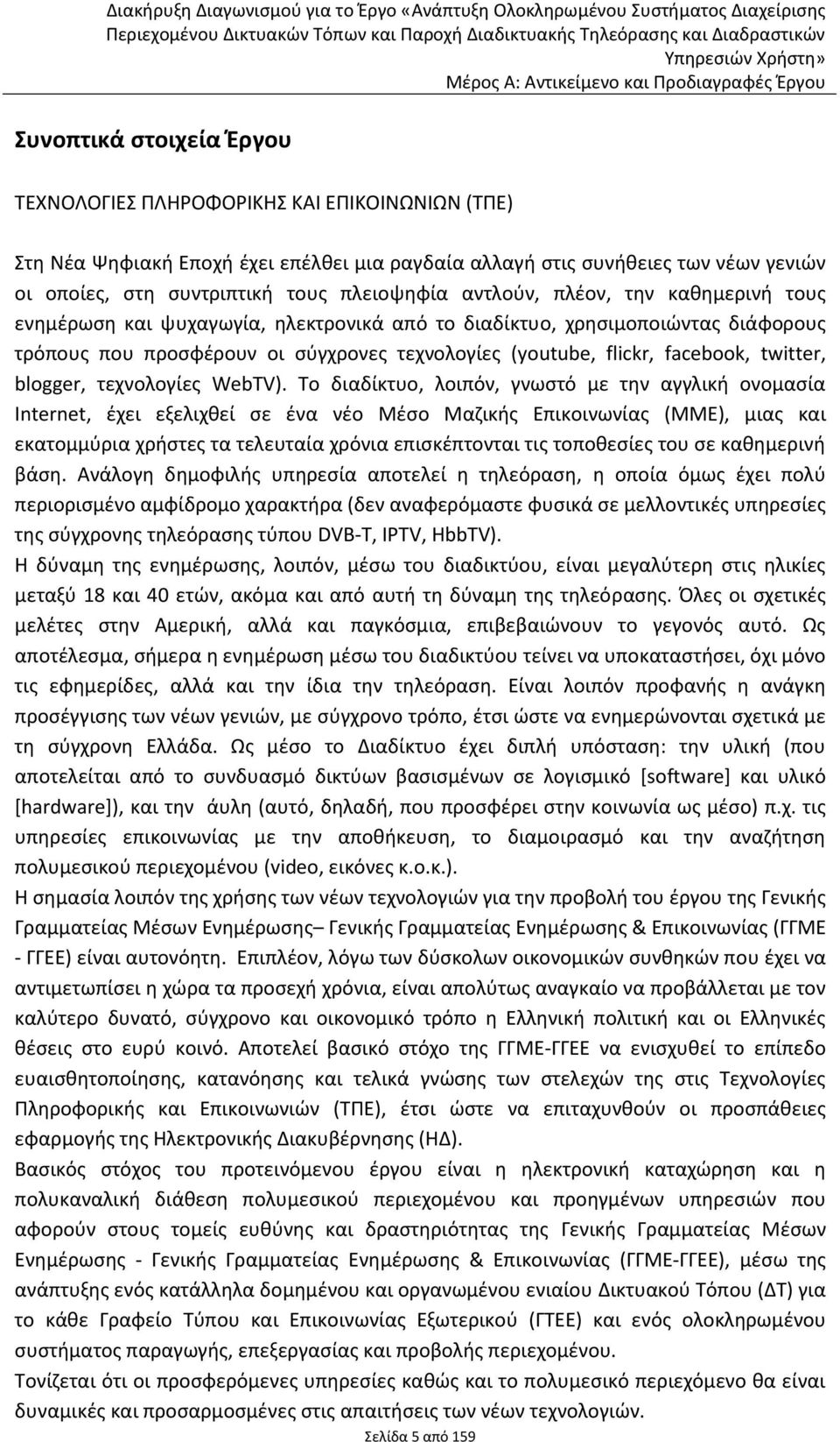 την καθημερινή τους ενημέρωση και ψυχαγωγία, ηλεκτρονικά από το διαδίκτυο, χρησιμοποιώντας διάφορους τρόπους που προσφέρουν οι σύγχρονες τεχνολογίες (youtube, flickr, facebook, twitter, blogger,