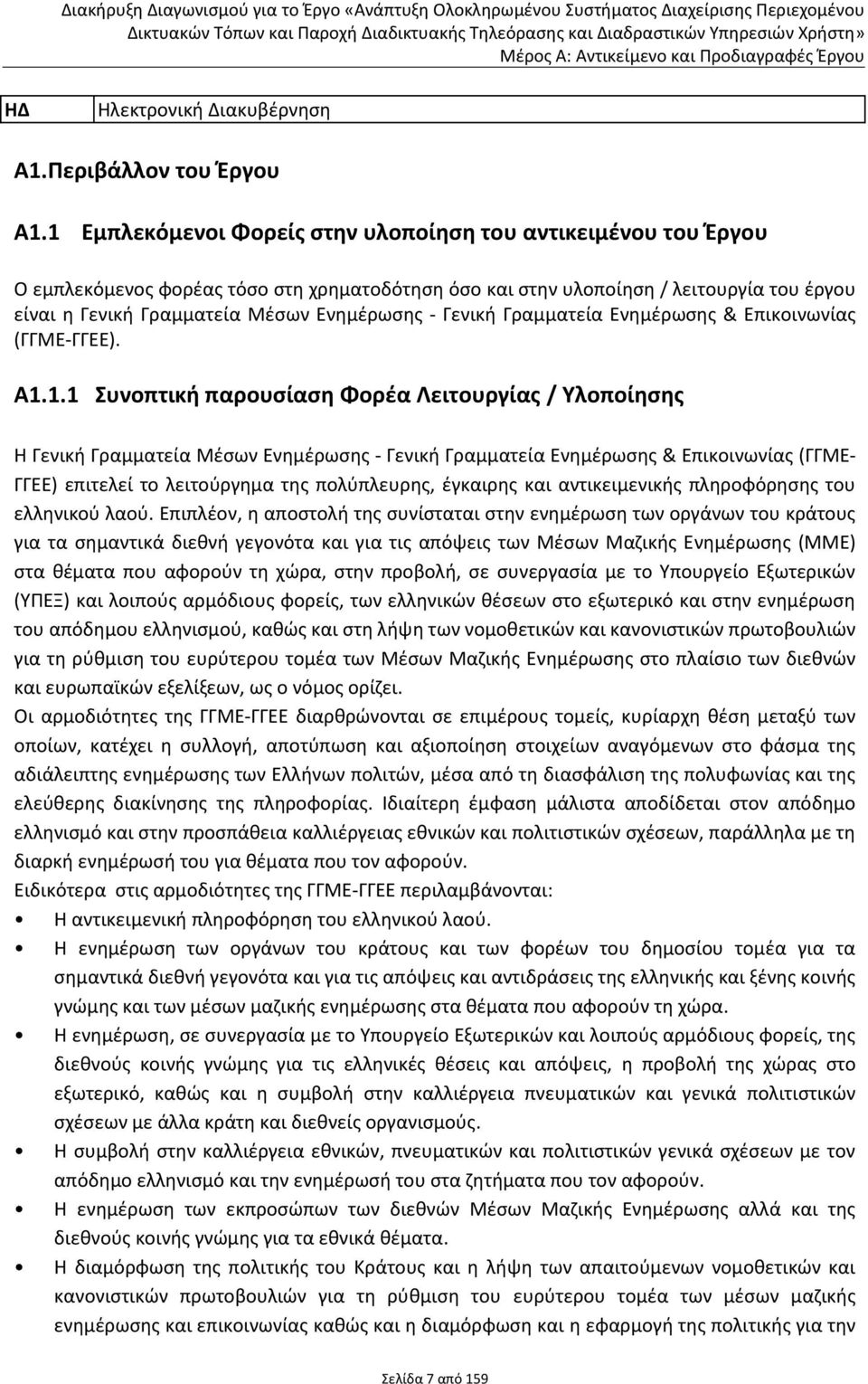 Γενική Γραμματεία Ενημέρωσης & Επικοινωνίας (ΓΓΜΕ-ΓΓΕΕ). Α1.