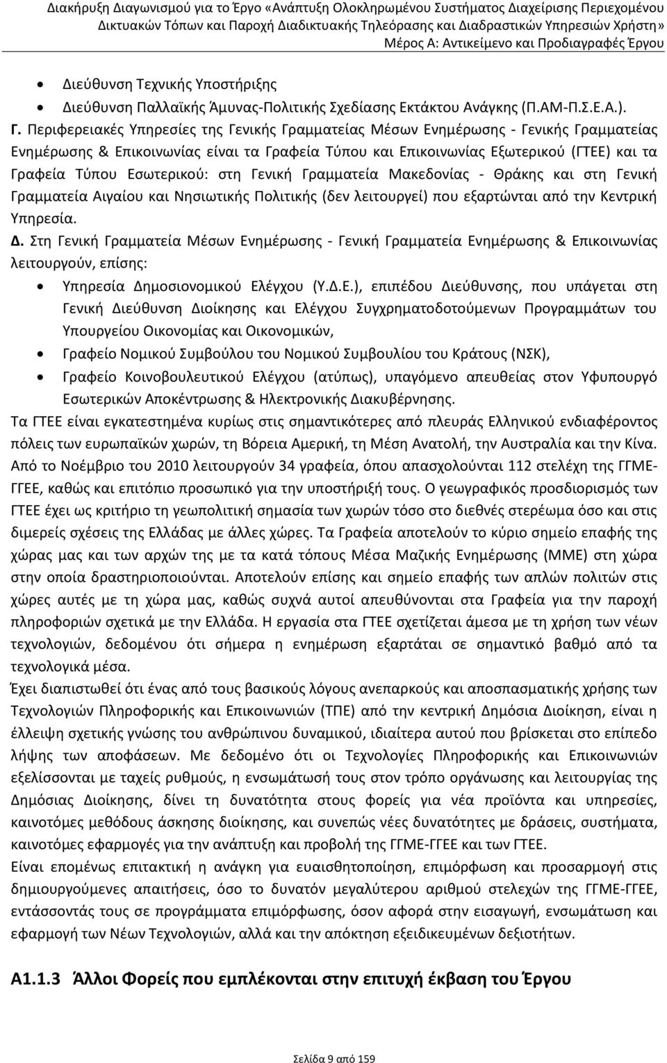 Εσωτερικού: στη Γενική Γραμματεία Μακεδονίας - Θράκης και στη Γενική Γραμματεία Αιγαίου και Νησιωτικής Πολιτικής (δεν λειτουργεί) που εξαρτώνται από την Κεντρική Υπηρεσία. Δ.