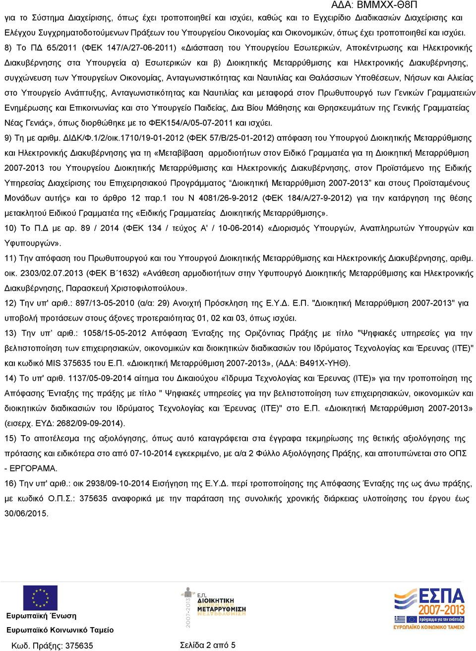 8) Το ΠΔ 65/2011 (ΦΕΚ 147/Α/27-06-2011) «Διάσπαση του Υπουργείου Εσωτερικών, Αποκέντρωσης και Ηλεκτρονικής Διακυβέρνησης στα Υπουργεία α) Εσωτερικών και β) Διοικητικής Μεταρρύθμισης και Ηλεκτρονικής