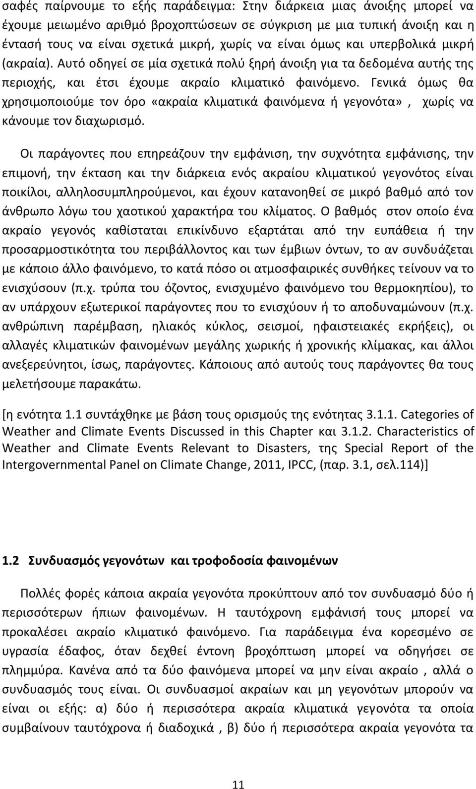 Γενικά όμως θα χρησιμοποιούμε τον όρο «ακραία κλιματικά φαινόμενα ή γεγονότα», χωρίς να κάνουμε τον διαχωρισμό.