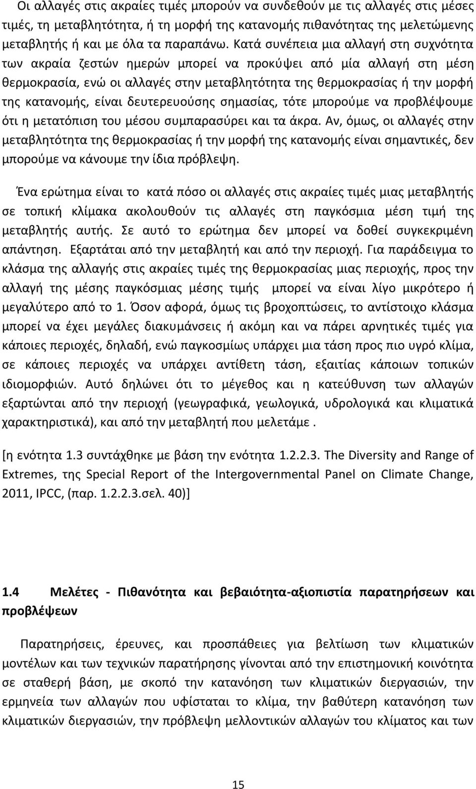 είναι δευτερευούσης σημασίας, τότε μπορούμε να προβλέψουμε ότι η μετατόπιση του μέσου συμπαρασύρει και τα άκρα.