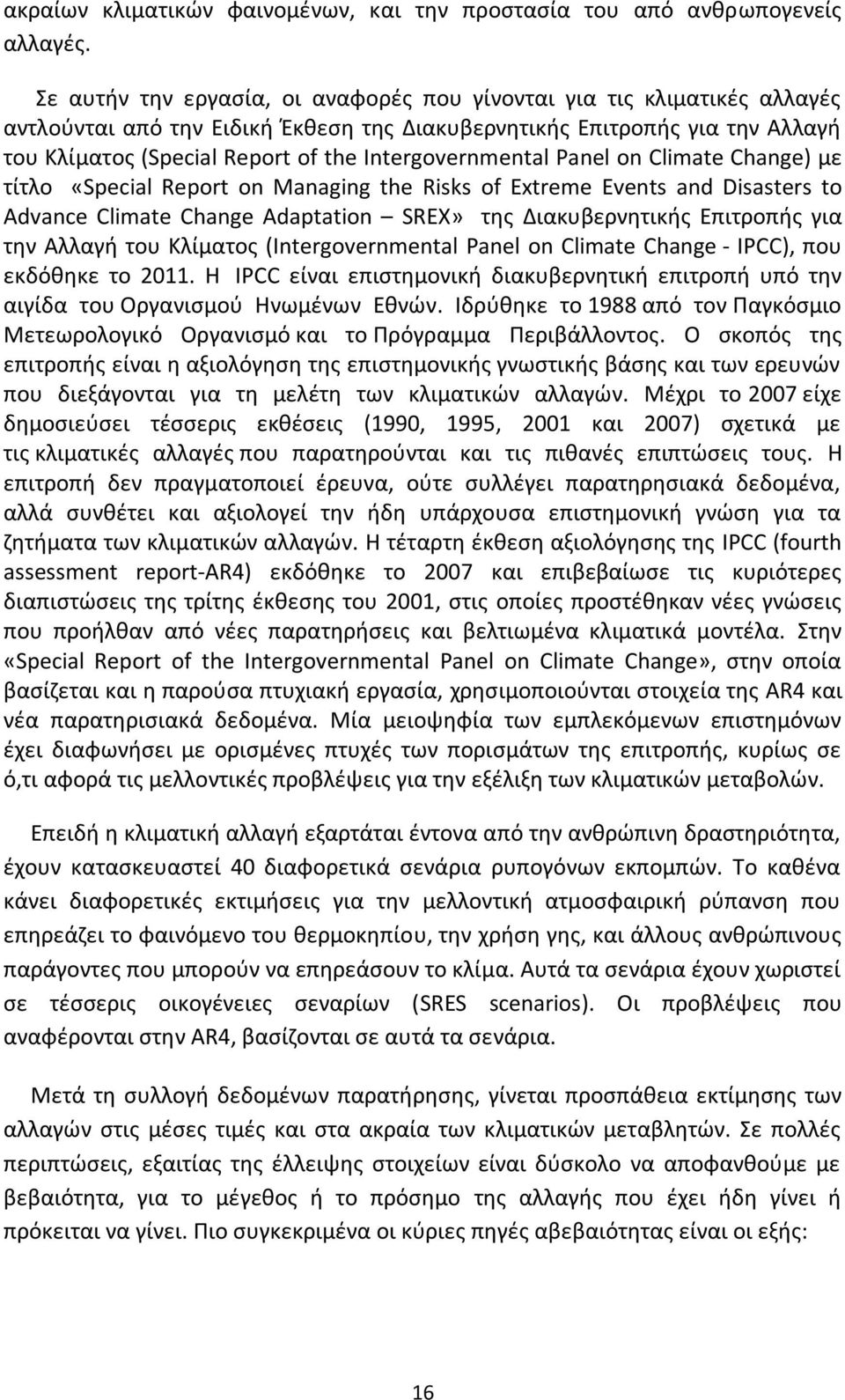 Intergovernmental Panel on Climate Change) με τίτλο «Special Report on Managing the Risks of Extreme Events and Disasters to Advance Climate Change Adaptation SREX» της Διακυβερνητικής Επιτροπής για