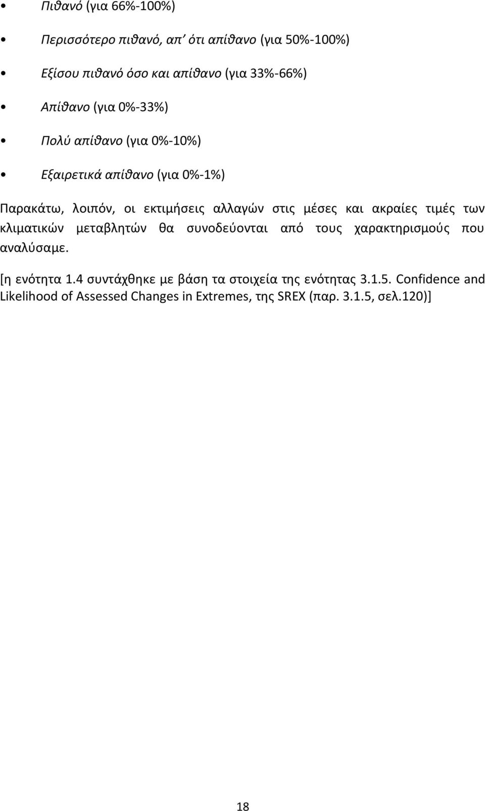 ακραίες τιμές των κλιματικών μεταβλητών θα συνοδεύονται από τους χαρακτηρισμούς που αναλύσαμε. [η ενότητα 1.