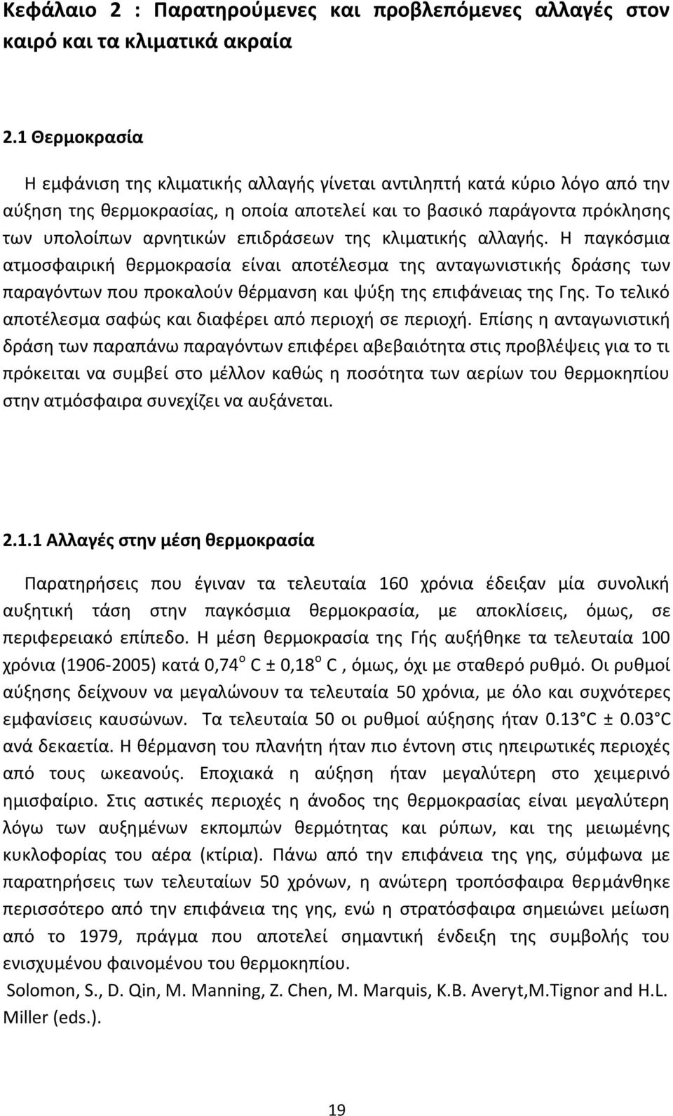 επιδράσεων της κλιµατικής αλλαγής. Η παγκόσμια ατμοσφαιρική θερµοκρασία είναι αποτέλεσµα της ανταγωνιστικής δράσης των παραγόντων που προκαλούν θέρµανση και ψύξη της επιφάνειας της Γης.