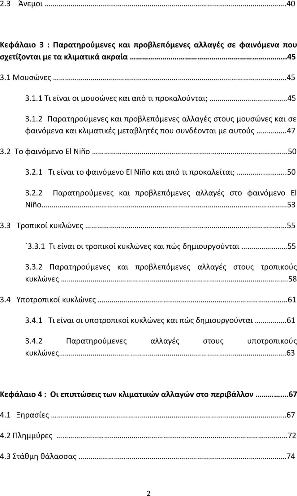 ..47 3.2 Το φαινόμενο El Niño 50 3.2.1 Τι είναι το φαινόμενο El Niño και από τι προκαλείται;....50 3.2.2 Παρατηρούμενες και προβλεπόμενες αλλαγές στο φαινόμενο El Niño. 53 3.3 Τροπικοί κυκλώνες 55 `3.