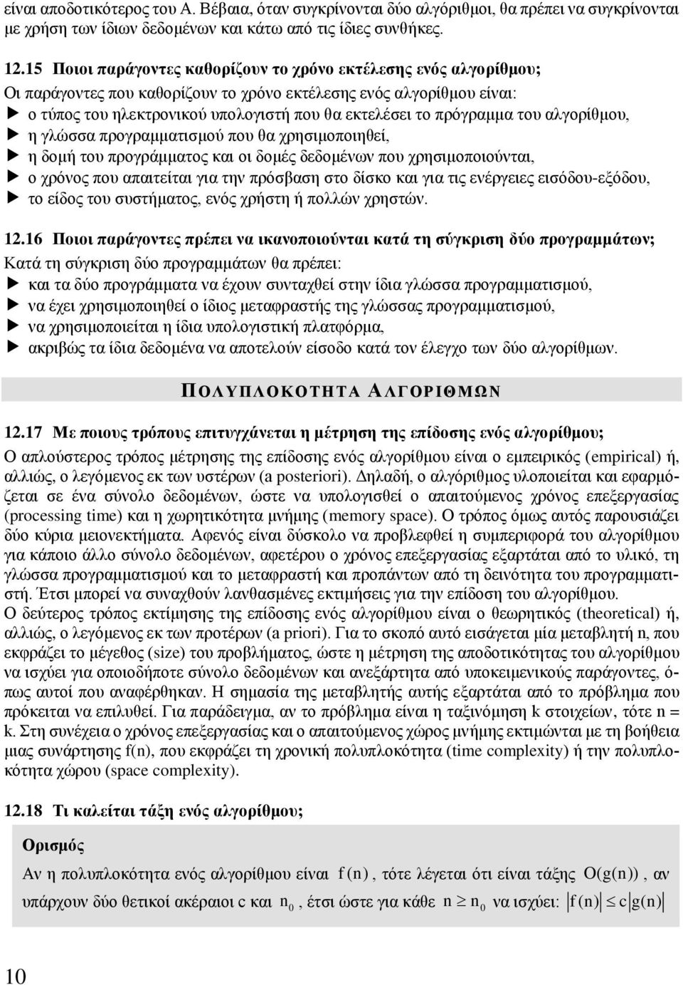 πρόγραμμα του αλγορίθμου, η γλώσσα προγραμματισμού που θα χρησιμοποιηθεί, η δομή του προγράμματος και οι δομές δεδομένων που χρησιμοποιούνται, ο χρόνος που απαιτείται για την πρόσβαση στο δίσκο και