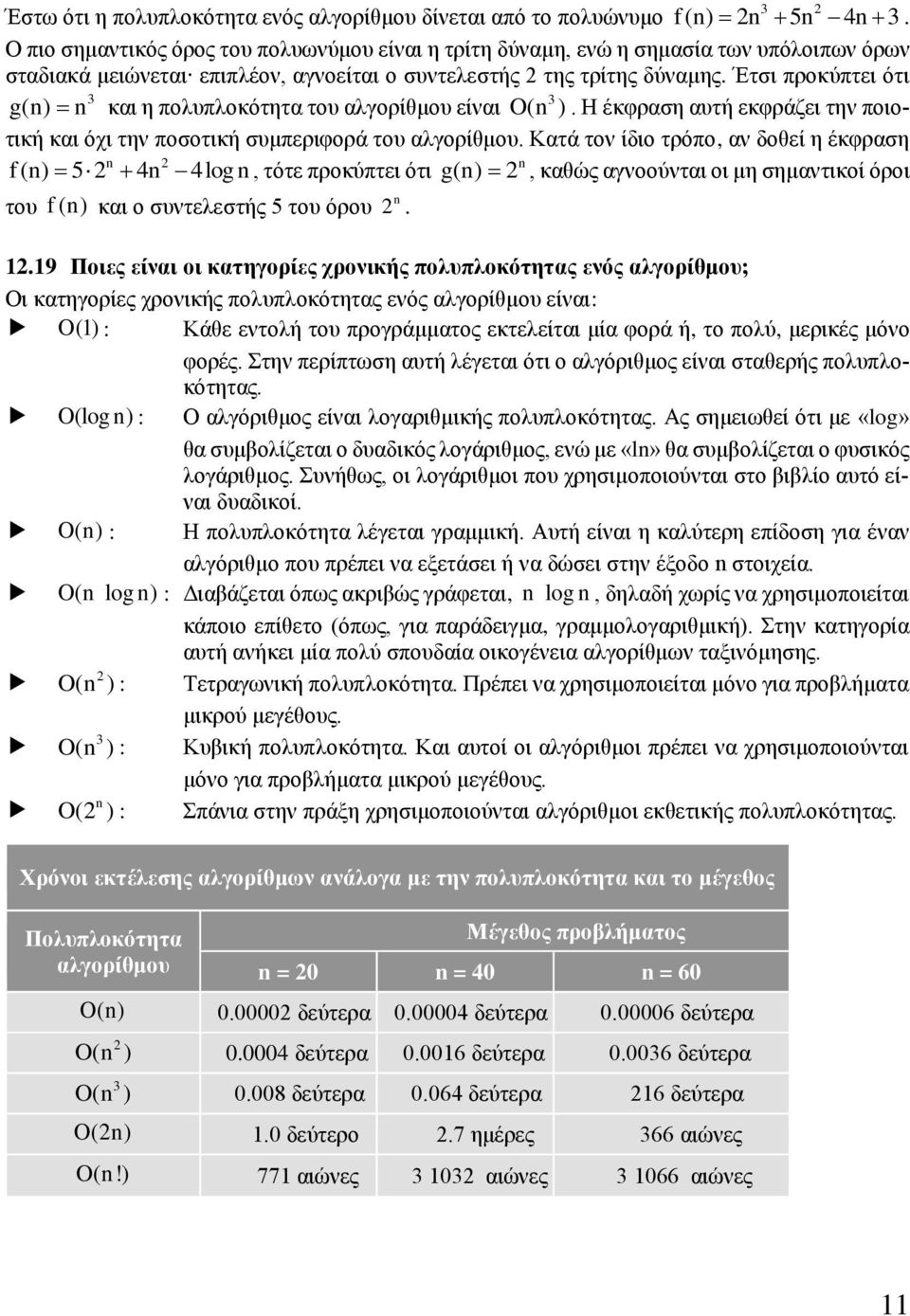 Έτσι προκύπτει ότι 3 3 g(n) n και η πολυπλοκότητα του αλγορίθμου είναι O(n ). Η έκφραση αυτή εκφράζει την ποιοτική και όχι την ποσοτική συμπεριφορά του αλγορίθμου.