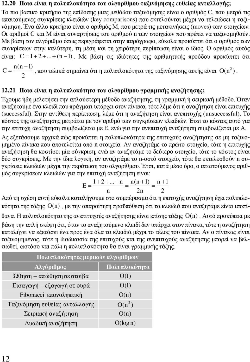 Οι αριθμοί C και M είναι συναρτήσεις του αριθμού n των στοιχείων που πρέπει να ταξινομηθούν.