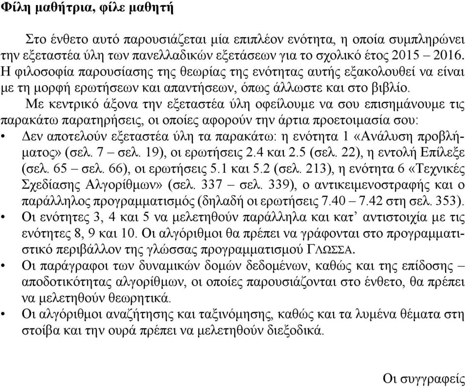 Με κεντρικό άξονα την εξεταστέα ύλη οφείλουμε να σου επισημάνουμε τις παρακάτω παρατηρήσεις, οι οποίες αφορούν την άρτια προετοιμασία σου: Δεν αποτελούν εξεταστέα ύλη τα παρακάτω: η ενότητα 1