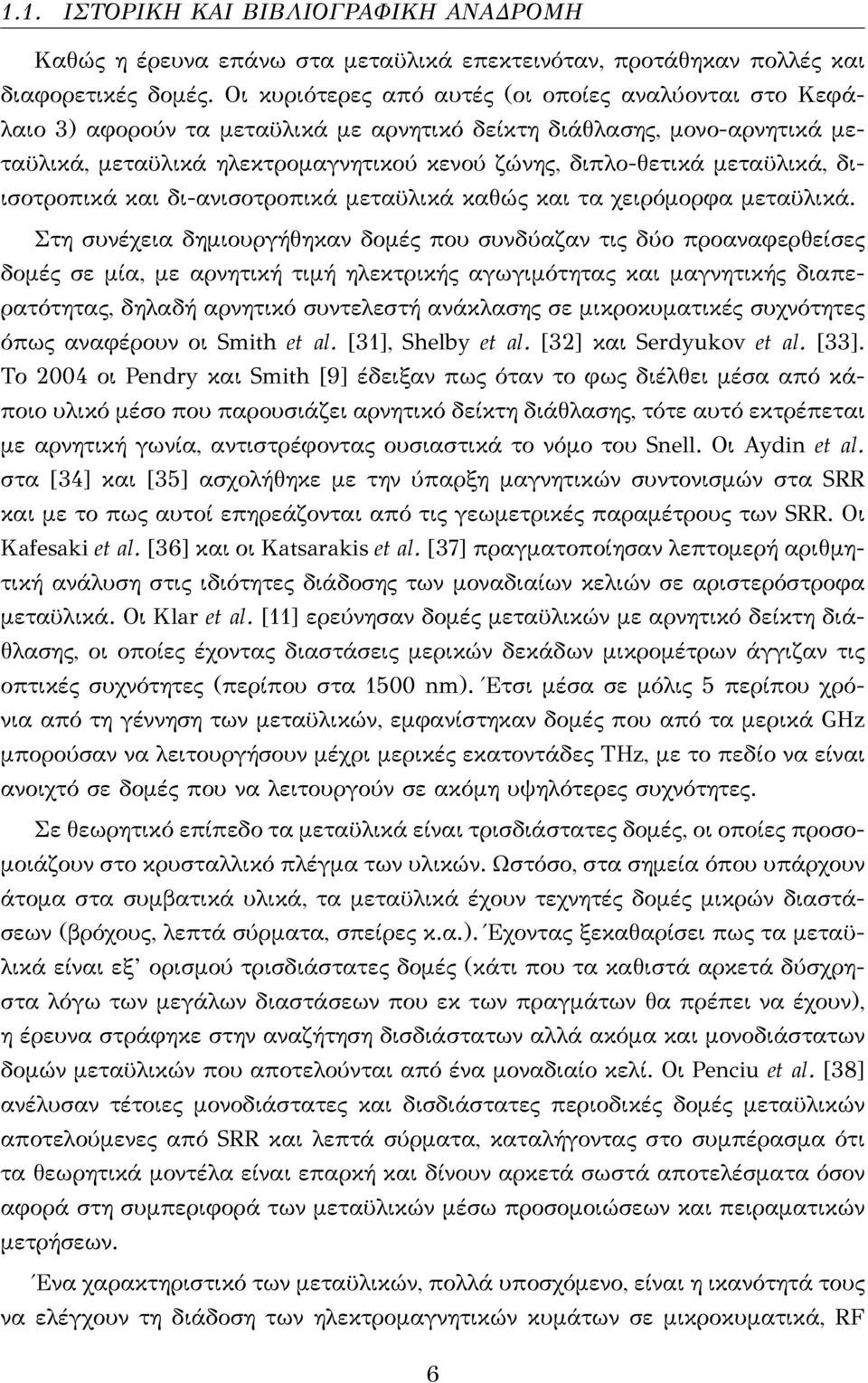 μεταϋλικά, διισοτροπικά και δι-ανισοτροπικά μεταϋλικά καθώς και τα χειρόμορφα μεταϋλικά.